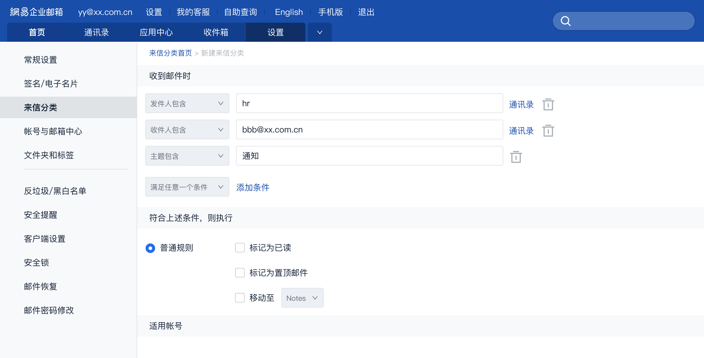 设置分类规则，灵活处理收发邮件