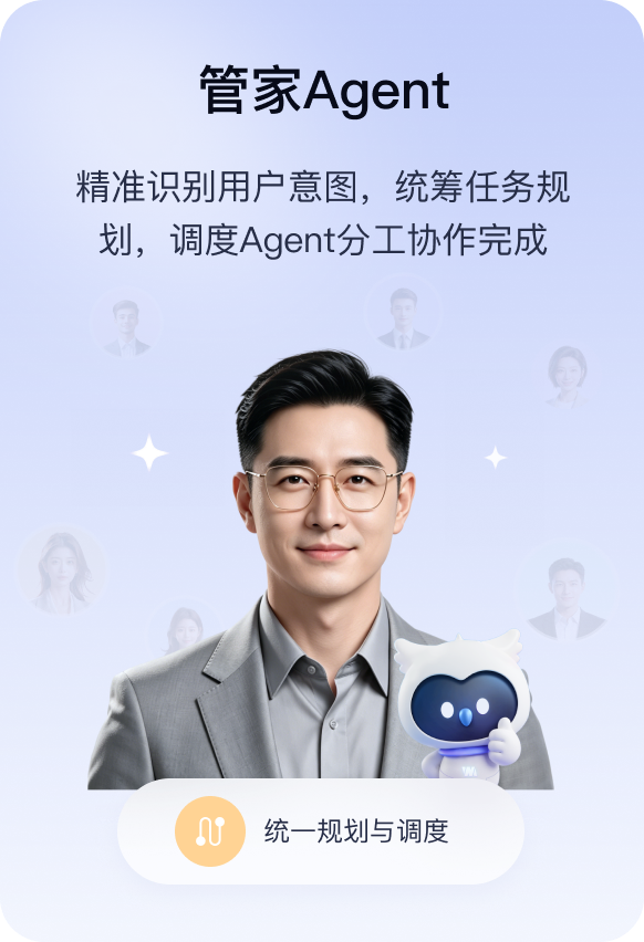 管家Agent
