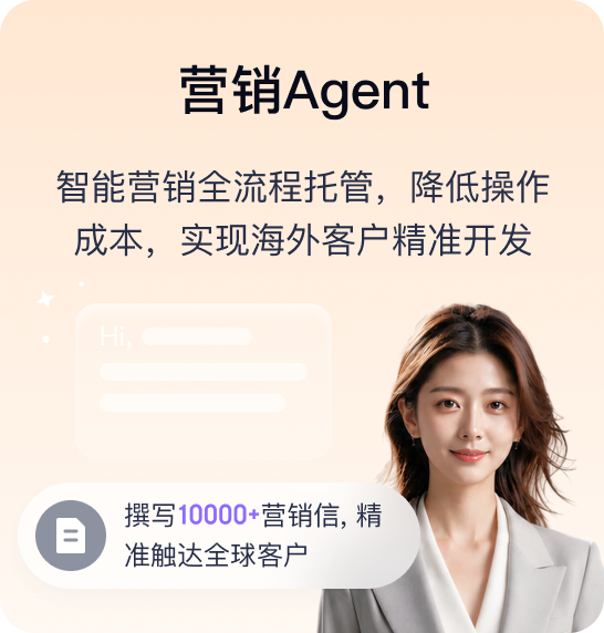 营销Agent