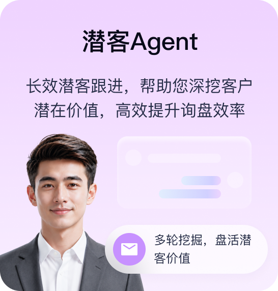 潜客Agent