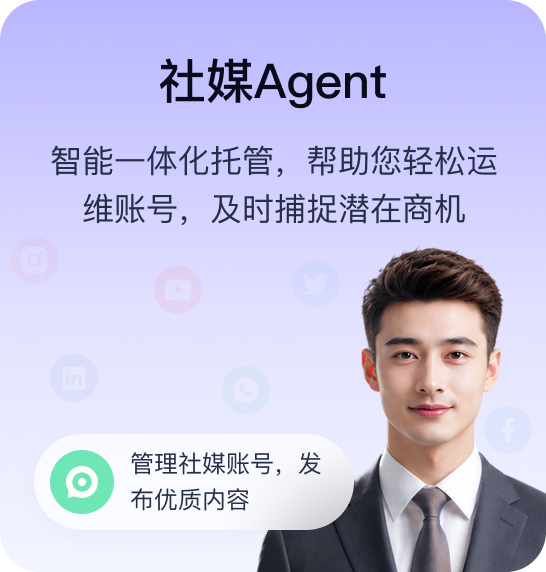 社媒Agent